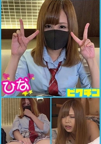 普通科 ひなちゃんとルーズソックスで中出し