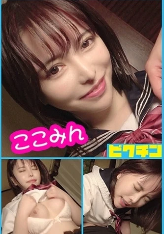 優等生な雰囲気の女の子だったけどエッチに貪欲なギャップが良いここみんに中出し！