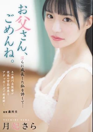 お父さん、ごめんね。 淫らに成長した私を許して… 月妃さら