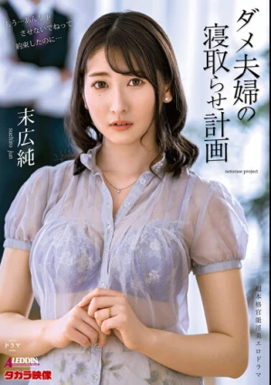 ダメ夫婦の寝取らせ計画 末広純