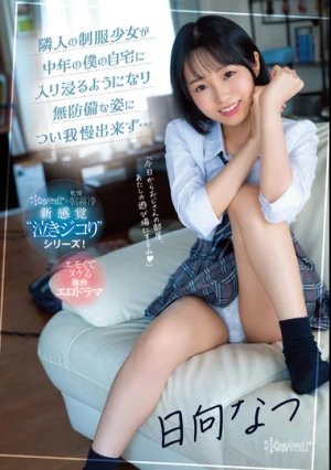 隣人の制服少女が中年の僕の自宅に入り浸るようになり無防備な姿につい我慢出来ず… 日向なつ