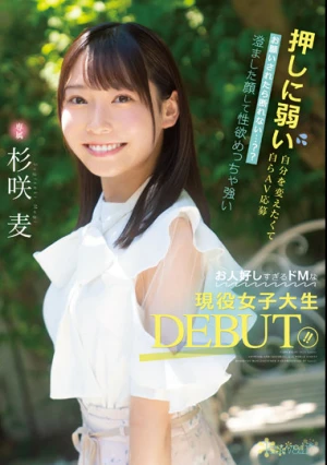 押しに弱い自分を変えたくて自らAV応募 お願いされたら断れない…？？ 澄ました顔して性欲めっちゃ強いお人好しすぎるドMな現役女子大生DEBUT！！ 杉咲麦