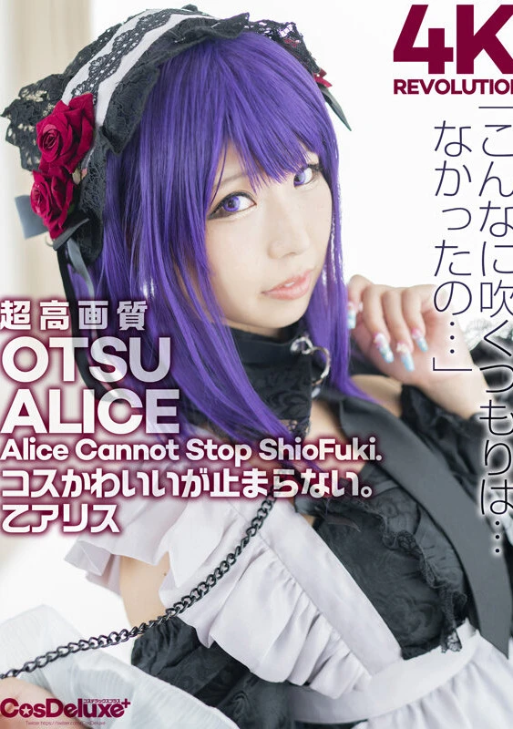 【4K】4K Revolution コスかわいいが…止まらない。 乙アリス