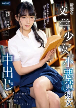 清楚な文学少女は小悪魔痴女 中年オヤジを拘束し好き放題精子を貪る中出し性交 篠宮花音