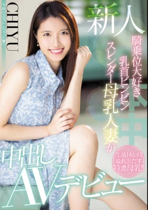 新人 騎乗位大好き乳首ビンビンスレンダー母乳人妻が中出しAVデビュー CHIYU
