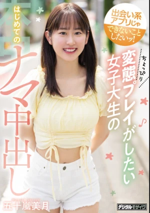 出会い系アプリじゃできないことしたいッ！ ちょっぴり変態プレイがしたい女子大生のはじめてのナマ中出し 五十嵐美月