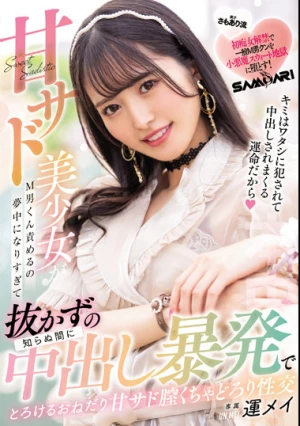 甘サド美少女がM男くん責めるの夢中になりすぎて知らぬ間に抜かずの中出し暴発でとろけるおねだり甘サド膣くちゃどろり性交 運メイ