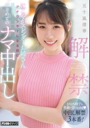 解禁 にこやかスレンダーお姉さん アナウンサーになる前にはじめてのナマ中出し 五十嵐清華
