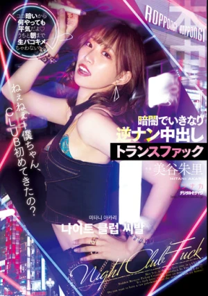 ねぇねぇー僕ちゃん、CLUB初めてきたの？ ココ暗いから何やっても平気だよ うちと朝まで生パコキメちゃわない～？暗闇でいきなり逆ナン中出しトランスファック 美谷朱里