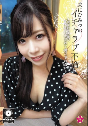 夫にひみつのイチャラブ不倫 1度だけの火遊び、でも中に出されて満たされたい…