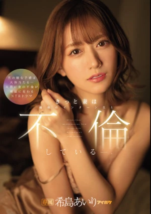 きっと妻は職場のインターン生と不倫しているー。 希島あいり