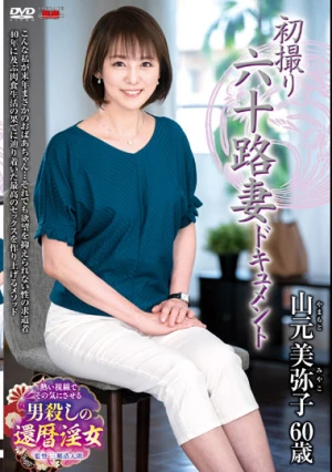 初撮り六十路妻ドキュメント 山元美弥子