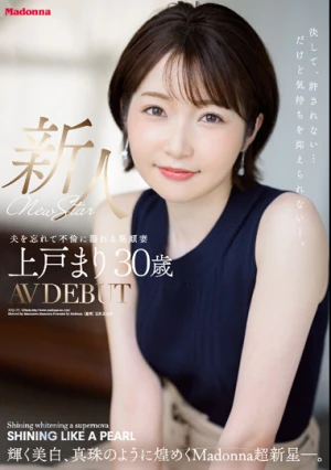新人 上戸まり 30歳 AV DEBUT 輝く美白、真珠のように煌めくMadonna超新星―。