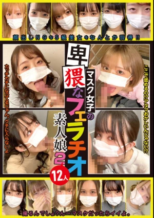 マスク女子の卑猥なフェラチオ素人娘2 12人