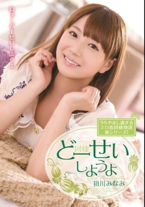 どーせいしようよ 初川みなみ