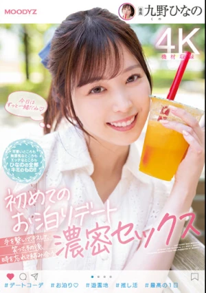 初めてのお泊りデート 手を繋いで、キスして、笑って、その後、時を忘れて絡み合う濃密セックス 九野ひなの