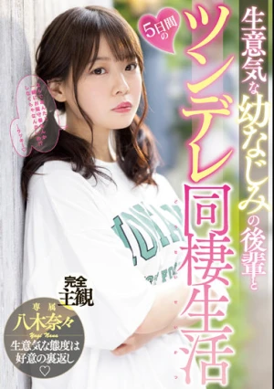 生意気な幼なじみの後輩と5日間のツンデレ同棲生活 八木奈々