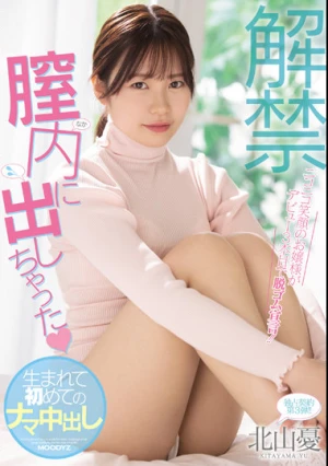 解禁 膣内に出しちゃった 生まれて初めてのナマ中出し 北山憂