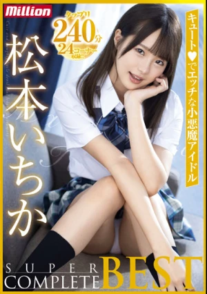 松本いちかSUPER COMPLETE BEST