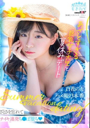 あざとすぎる巨乳女子大生と夏休みデート 白花のん ハメ撮り3本番