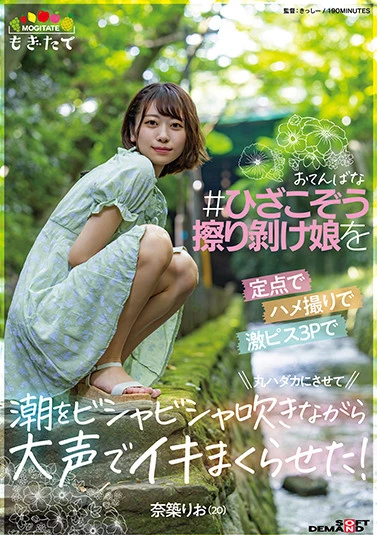 おてんばな ＃ひざこぞう擦り剥け娘 を定点でハメ撮りで激ピス3Pで丸ハダカにさせて 潮をビシャビシャ吹きながら大声でイキまくらせた！ 奈築りお（20）