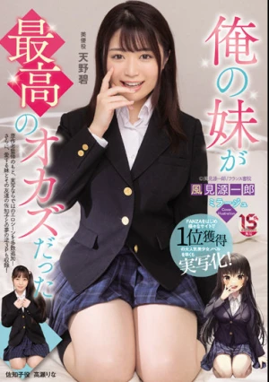 俺の妹が最高のオカズだった 天野碧 高瀬りな