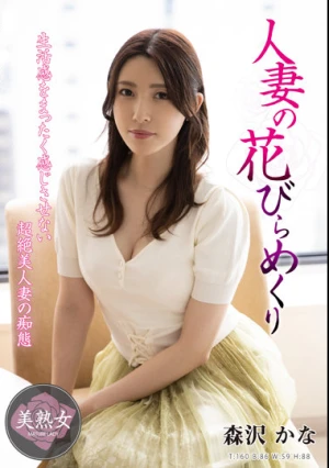 人妻の花びらめくり 森沢かな