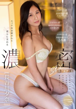 エッチなお姉さんと淫らに交わる 濃密SEXホテルデート 長谷川夕奈