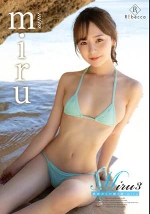 Miru3 楽園からの贈り物・miru