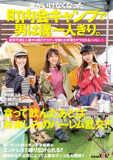 妻がいけなくなった町内会キャンプで男は僕一人きり。欲求不満な人妻から僕のデカチンを狙われ何度もヤラされるハメに…！ 大槻ひびき 広瀬結香 早田菜々子