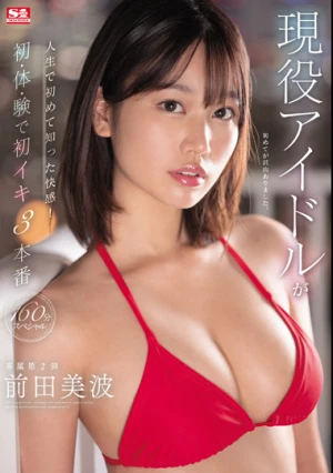 現役アイドルが人生で初めて知った快感！初・体・験で初イキ3本番160分スペシャル 前田美波