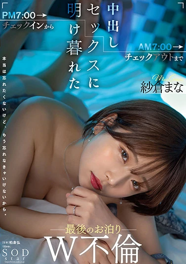 PM7:00チェックインからAM7:00チェックアウトまで中出しセックスに明け暮れた最後のお泊りW不倫 紗倉まな