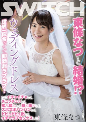 東條なつと結婚！？ウェディングドレス世界一似合ってて即勃起ラブラブ！ ただイチャイチャして、チュッチュッして、揉み揉みして、舐め舐めして、ズボズボパンパンして、ドピュドピュ出して、イチャラブセックスした！