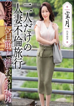 蜜月 二人だけの人妻不倫旅行