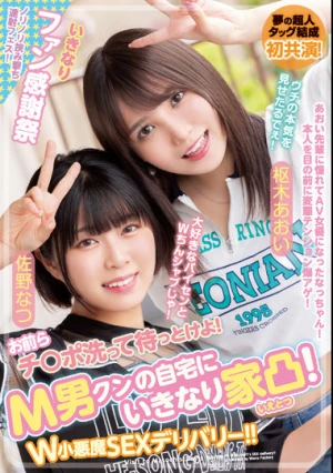 お前らチ○ポ洗って待っとけよ！ M男クンの自宅にいきなり家凸！ W小悪魔SEXデリバリー！！ 佐野なつ 枢木あおい