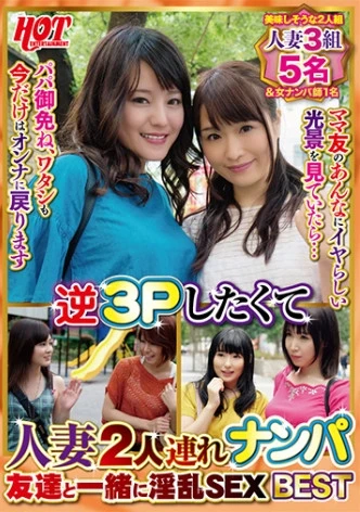 逆3Pしたくて人妻2人連れナンパ 友達と一緒に淫乱SEX Best1 6名