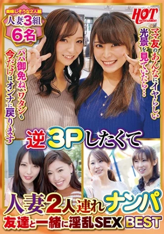 逆3Pしたくて人妻2人連れナンパ 友達と一緒に淫乱SEX Best2 6名