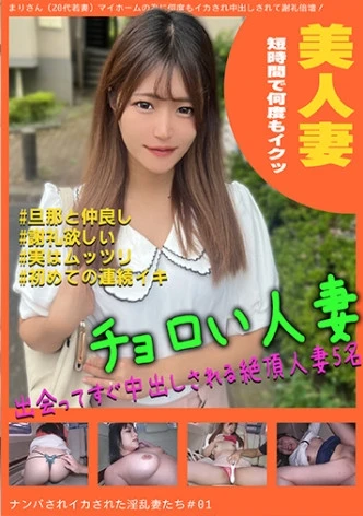 ナンパされイカされた淫乱妻たち＃01