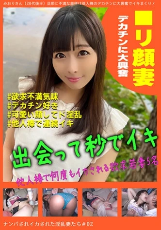 ナンパされイカされた淫乱妻たち＃02