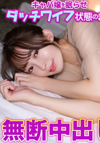 キャバ嬢を眠らせダッチワイフ状態のまま無断中出し