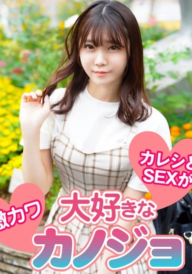 【ピンボケ部分あり】カレシとSEXが大好きな激カワカノジョ