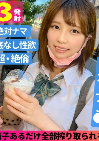 ひな(18)/《3度の飯よりSEX》性欲無限大HカップJ●【1.2限目】『揉まれるのが好き...///』たわわに実った超柔おっぱい揉みしだかれおマ●コ濡れ濡れ準備万全！ノースキン性交開始...！突けば突くほど揺れる爆乳に耐え兼ね膣内2発射【3限目】シャワーも浴びずノンストップで自ら生膣挿入...！！騎乗位、バック&寝バック...etc.ここぞとばかりにおチ●ポ堪能→ラストはパイ射フィニッシュ