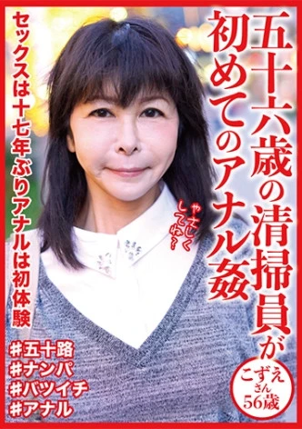 A 56-Year-Old Cleaner Has Her First Anal Rape Kozue-San, 56 Years Old