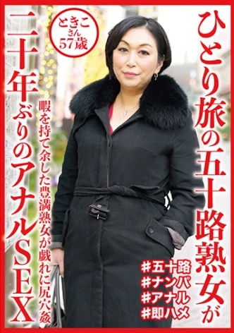 50-Something Mature Woman Traveling Alone Anal Sex For The First Time In 20 Years Tokiko-san 57 Years Old