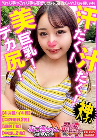 【ぷるん♪ぷるん♪の美巨乳がデデ～ん！むっちムチのデカ尻がドド～ん！】恥ずかしいけど興奮してきちゃうww【濃厚ザーメンを手マンで掻き出しスケベ汁が飛び散る！大股開きでオシッコを放出！】漏れちゃいそうかも・・・いっぱい出ちゃった汗だく！汁だく！息切れ呼吸困難！逝き過ぎ！性欲旺盛！限界突破のモンスター！【暴走ちゃん18＠みつきちゃん(21歳/大学生)の火遊び】