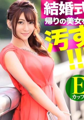 結婚式帰りの美女を汚せ！！二次会に行く途中、撮影カメラマンにドレス姿のまま喰われたEカップ看護師。