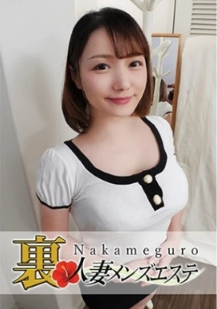 本番あり！中目黒人妻 裏メンズエステ みゆ