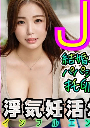 パパ活で欲求不満を解消する中出し依存の結婚二年目淫乱Jカップ爆乳若妻と少子化知らずの托卵浮気ハメ撮り