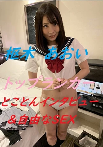 とことんインタビュー&自由なSEX 枢木あおい