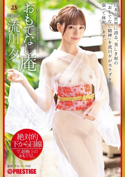 絶対的下から目線 おもてなし庵 美麗小町 流川夕 23【MGSだけのおまけ映像付き+20分】